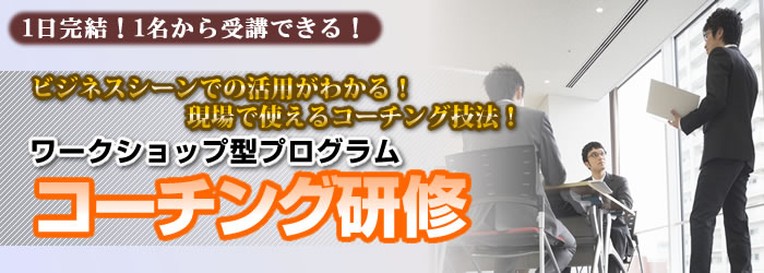 コーチング研修