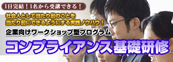 コンプライアンス基礎研修