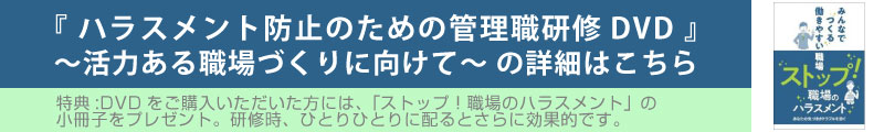 ハラスメント防止のための管理職研修DVDの詳細