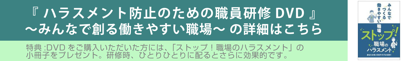 ハラスメント防止のための一般社員研修DVDの詳細