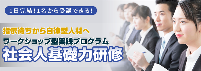 社会人基礎力研修
