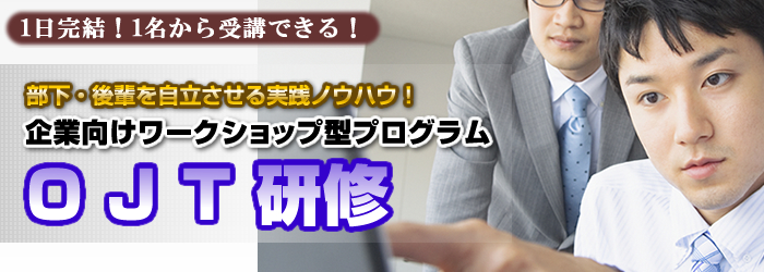 OJT研修