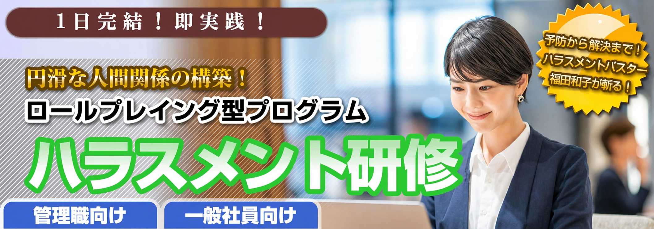 円滑な人間関係の構築！企業向けロールプレイング型プログラム「ハラスメント研修」