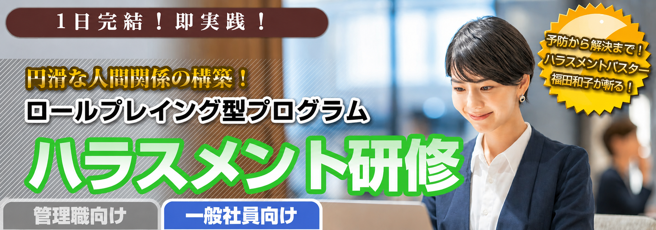 円滑な人間関係の構築！企業向けロールプレイング型プログラム「一般社員向けハラスメント研修」