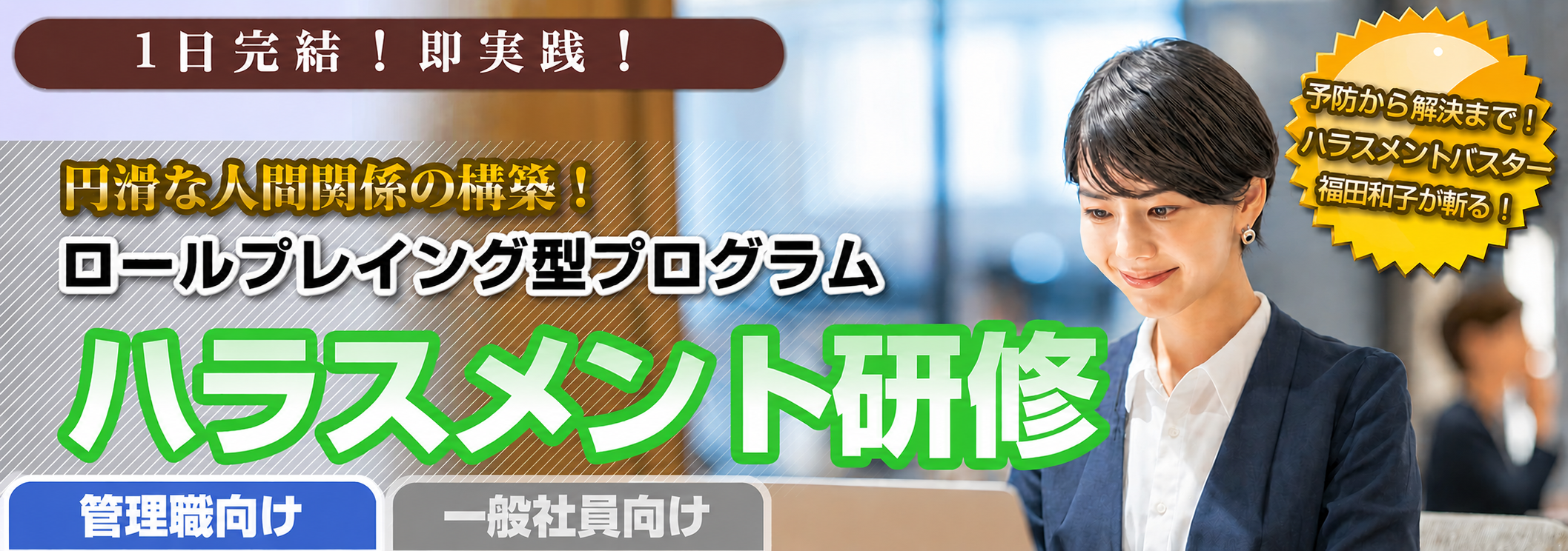 円滑な人間関係の構築！企業向けロールプレイング型プログラム「管理職向けハラスメント研修」