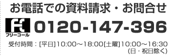 中堅社員・リーダー研修プログラムへのお電話での資料請求・お問合せ