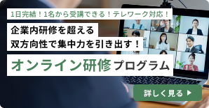 オンライン研修プログラム
