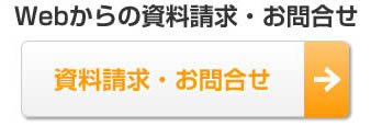 Webからの資料請求・お問合せ