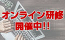 中堅社員研修オンラインプログラム