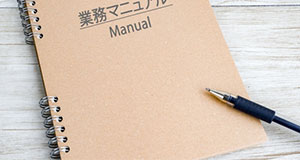 「誰も読まないマニュアル」を卒業するために