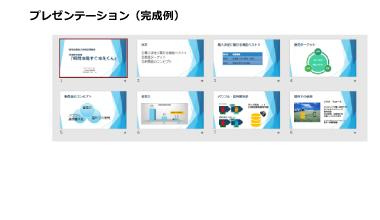 オンラインPowerPoint(パワーポイント)研修【基礎】完成例
