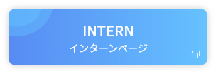 株式会社アイルインターン情報サイト