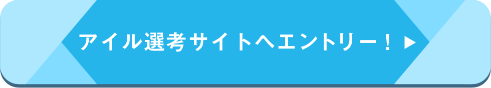 アイル選考サイトへエントリー